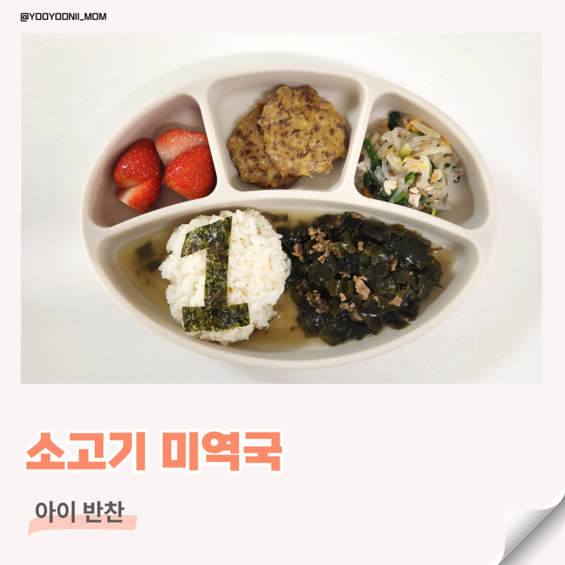 돌아기 첫 생일상 무염 소고기 미역국 레시피