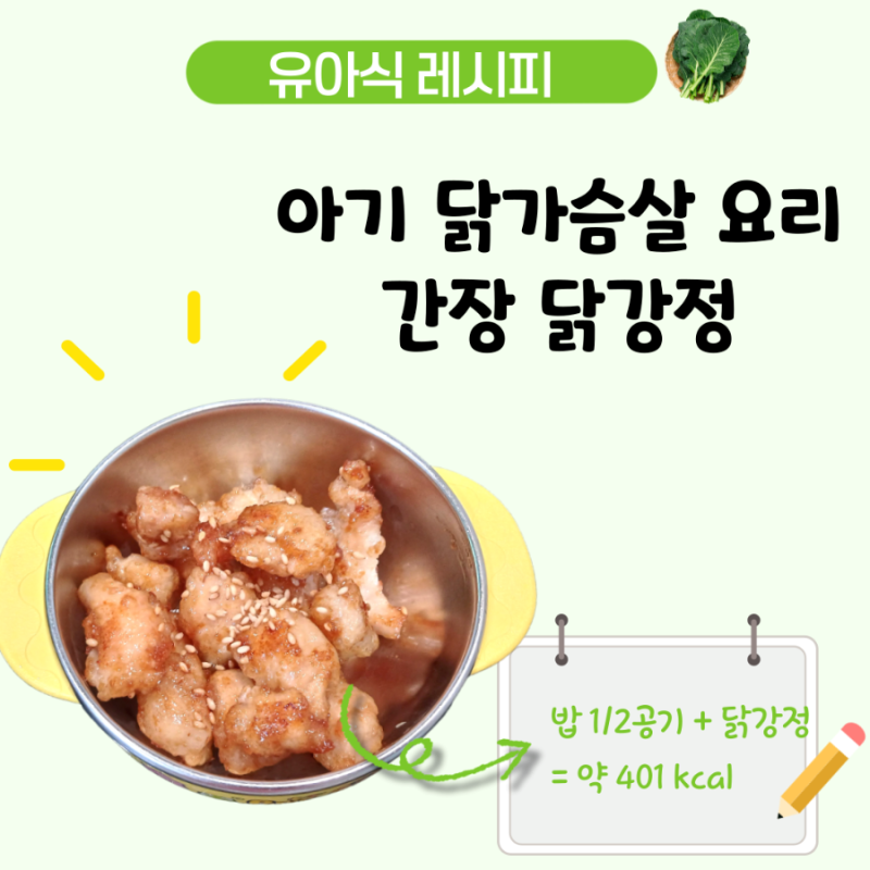 아기 닭가슴살 닭강정 레시피, 맵지 않은 간장 양념 4세 유아식