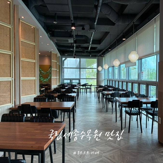 국립세종수목원 맛집 푸드코트 식당 카페 편의점 총정리