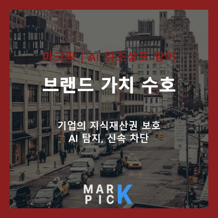  마크픽 | AI 기반 위조상표 추적, 흔들림 없는 브랜드 보호 전략