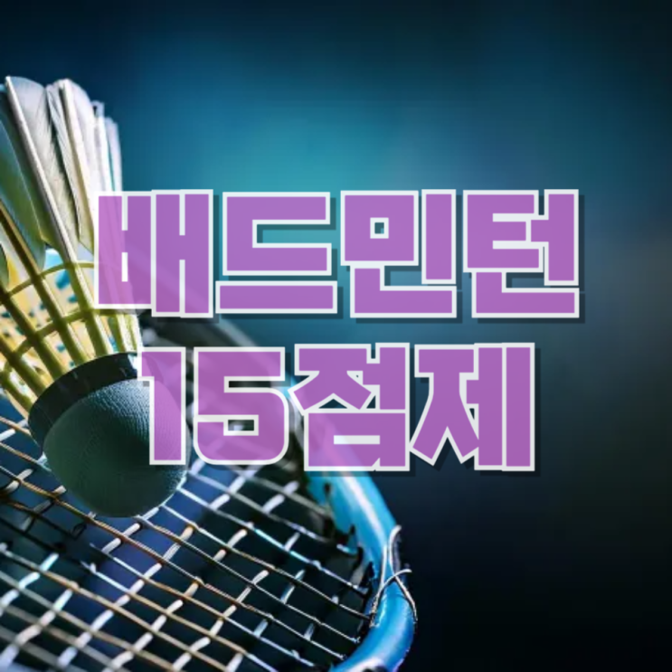  “15점이면 끝”…배드민턴 룰 바뀐다는 소식 듣고 든 생각