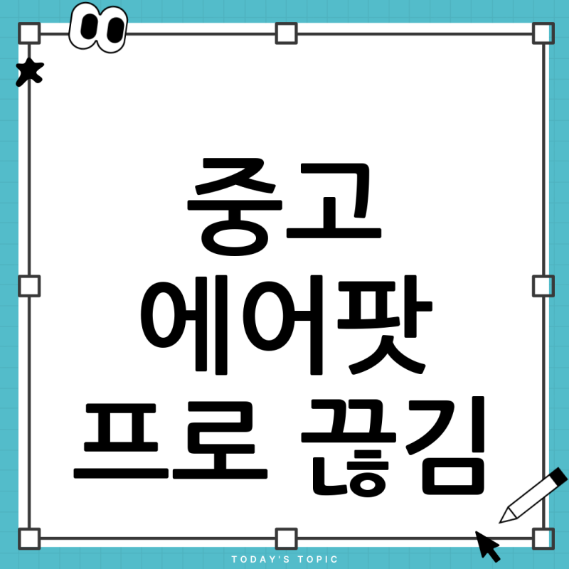 에어팟 프로3 중고 구매 후 잦은 연결 끊김, 해결 방법 총정리 (보증 수리 팁)