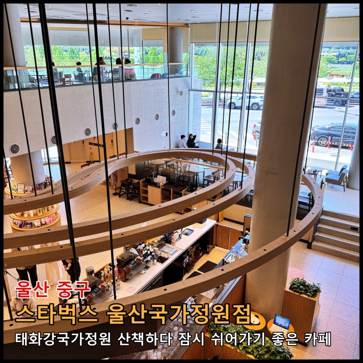  [울산] 태화강국가정원 산책하다 잠시 쉬어가기 좋은 카페 '스타벅스 울산국가정원점'