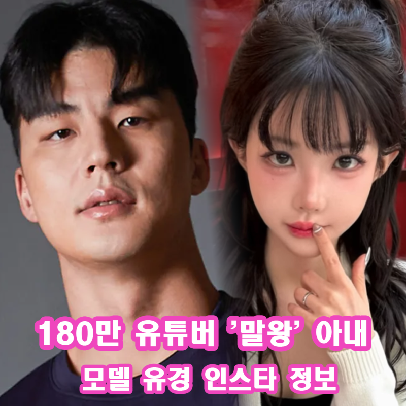 180만 유튜버 말왕 아내 모델 유경 인스타 정보 혼인신고 완료 최신 근황 화제