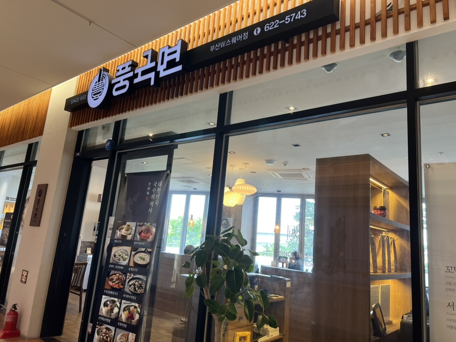 풍국면 W스퀘어점 사진 1