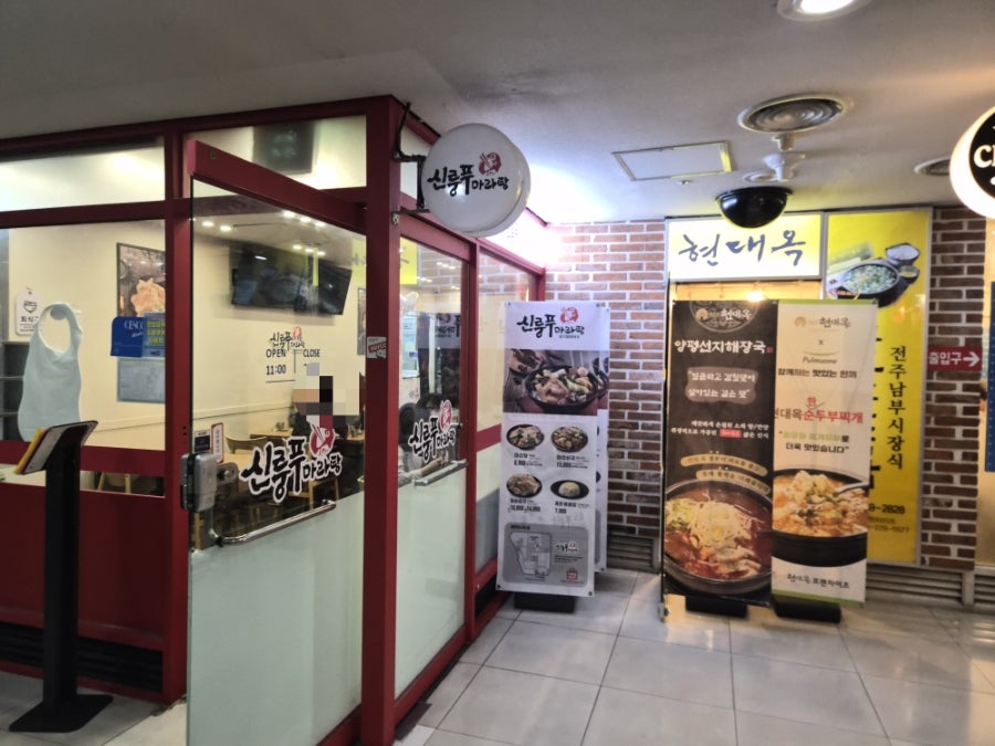 신룽푸마라탕 수서역점 사진 3