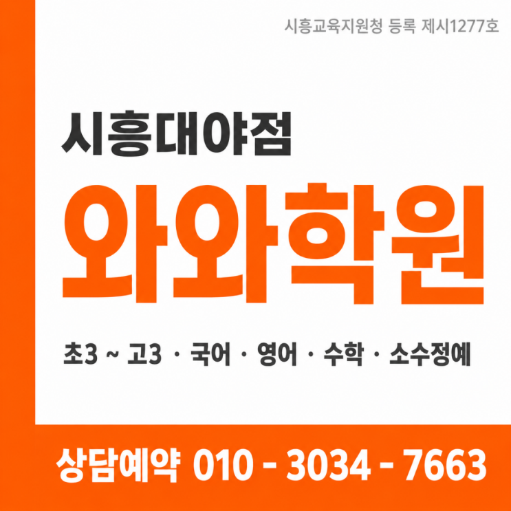 시흥대야점 와와학원 중2 소수정예 국영수 성적 안 오른 진짜 이유