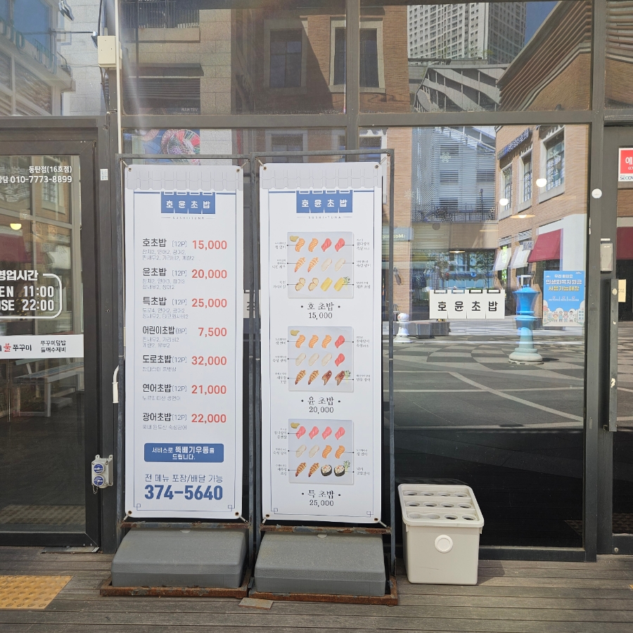 호윤초밥 사진 2
