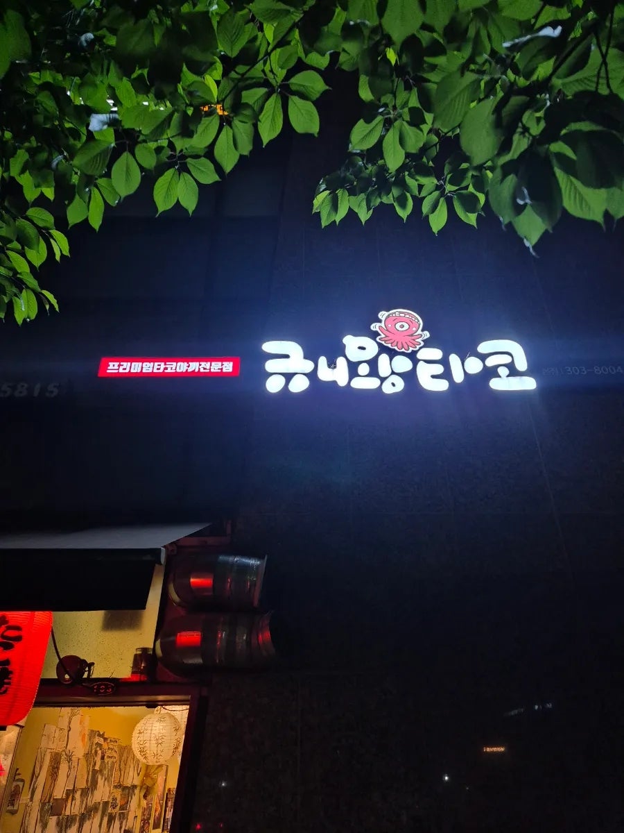 규니왕타코 본점 사진 2