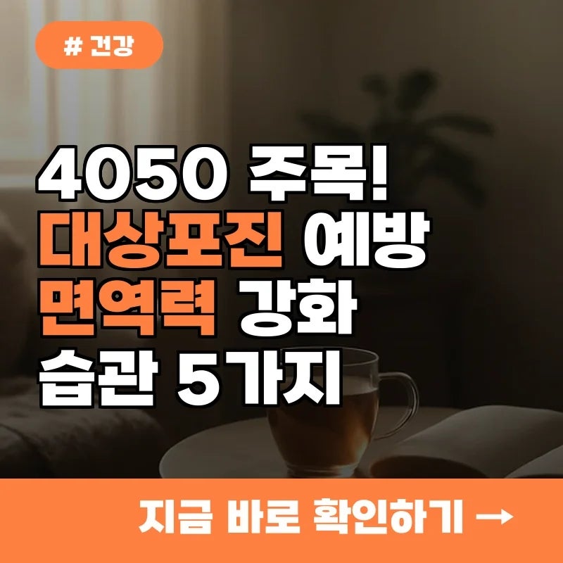 4050 주목! 대상포진 예방하는 면역력 강화 습관 5가지