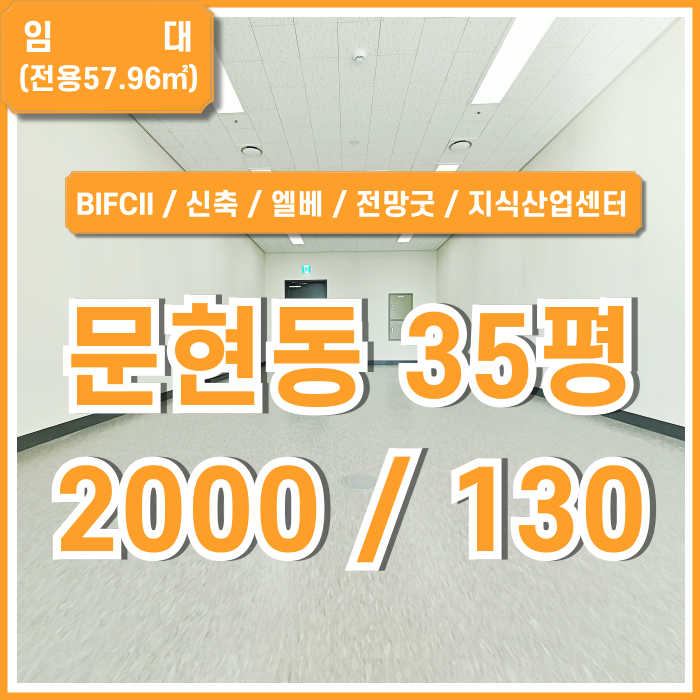  [임대] 부산시 남구 문현동사무실 깔끔한 신축지식산업센터 BIFC30평대오피스 엘베 시스템에어컨 넉넉한 테라스 공간확장 가능!