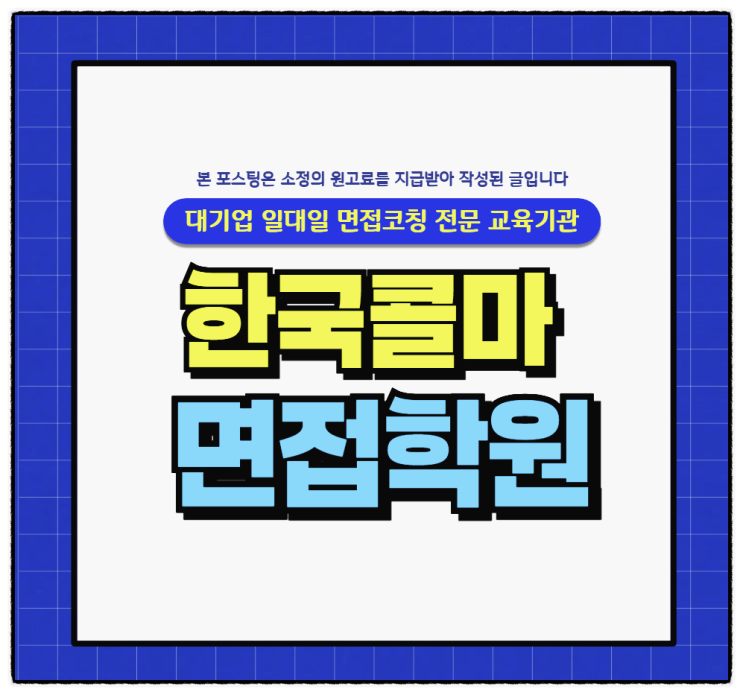 한국콜마 당일과제 PT 면접후기(생산, 품질, 연구전임직)