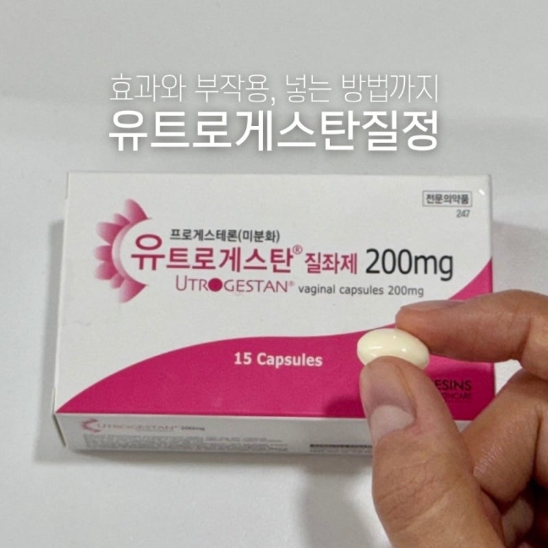 유트로게스탄 질정 가격과 넣는 방법 효과 및 부작용 총정리