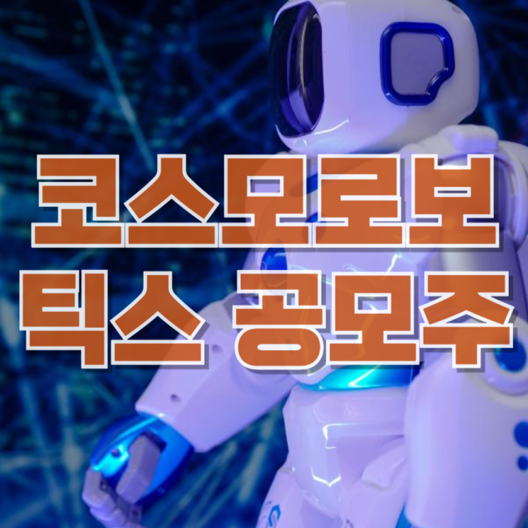  “1140대 1이면 끝난 거 아닌가?”…코스모로보틱스 공모주 보면서 든 생각