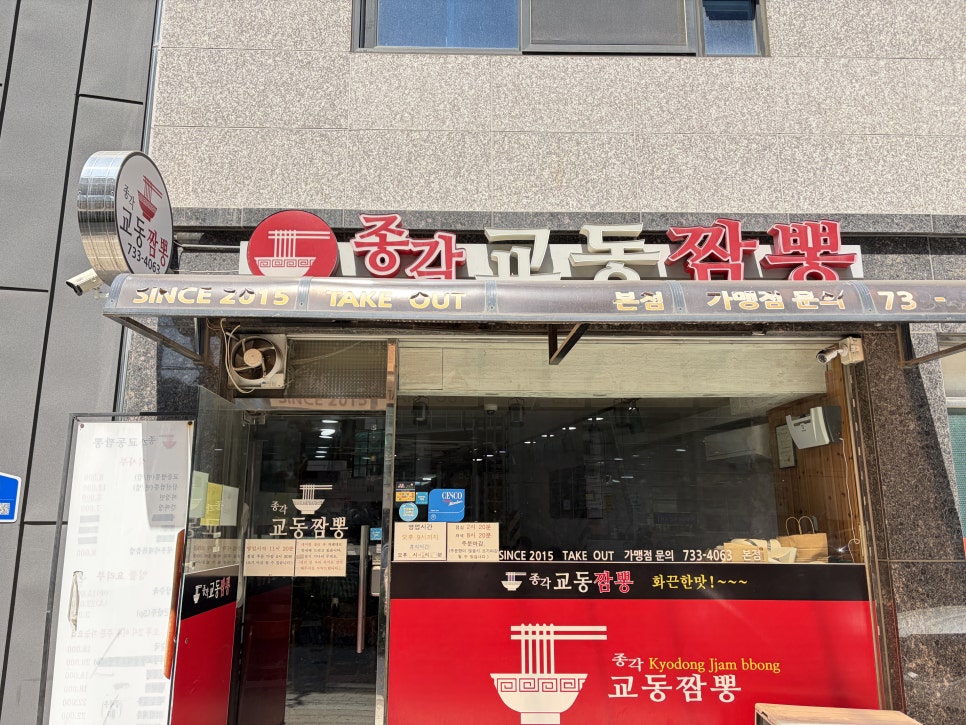 종각교동짬뽕 사진 2