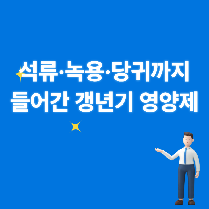 석류·녹용·당귀까지 들어간 갱년기 영양제, 화애락 진 성분 직접 뜯어봤습니다