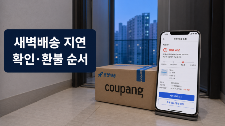  쿠팡 새벽배송 안 올 때, 지연·환불 확인 순서