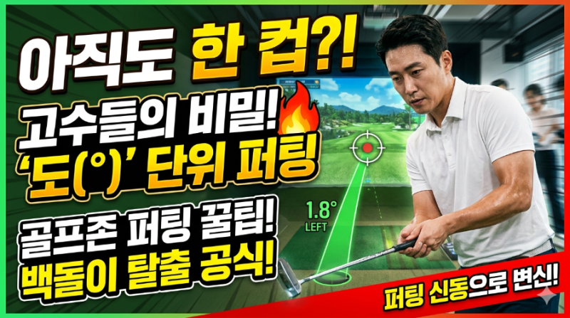 스크린 골프 퍼팅 공식의 변화! 한 클럽 대신 '1도, 2도'로 정확하게 홀인하는 법