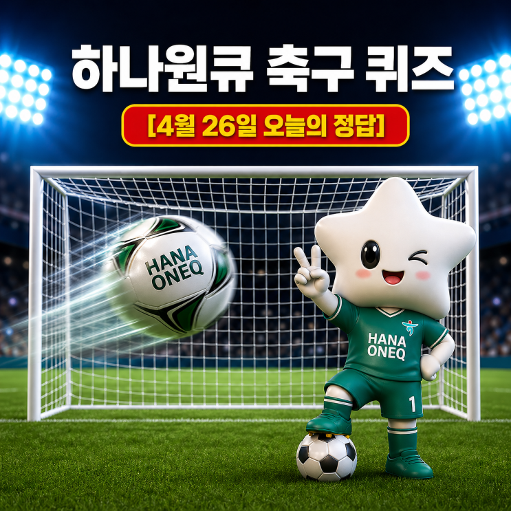  4월 26일 하나은행 하나원큐 축구퀴즈 정답 & 해설｜이벤트 참여방법 꿀팁까지