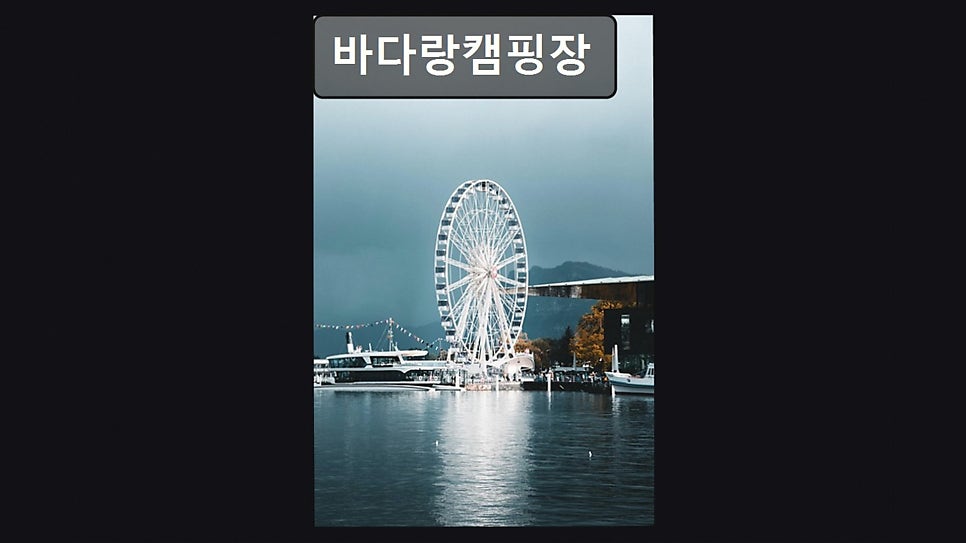 바다랑캠핑장 사진 3