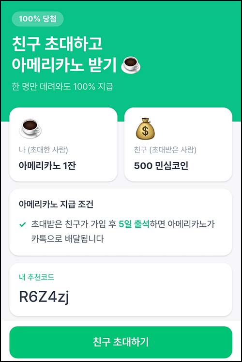  민심마켓 추천인 이벤트(네페 500원 + 커피쿠폰)전원