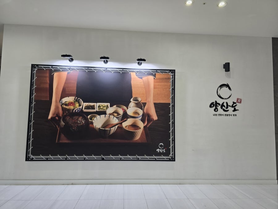 양산도 상암점 사진 2