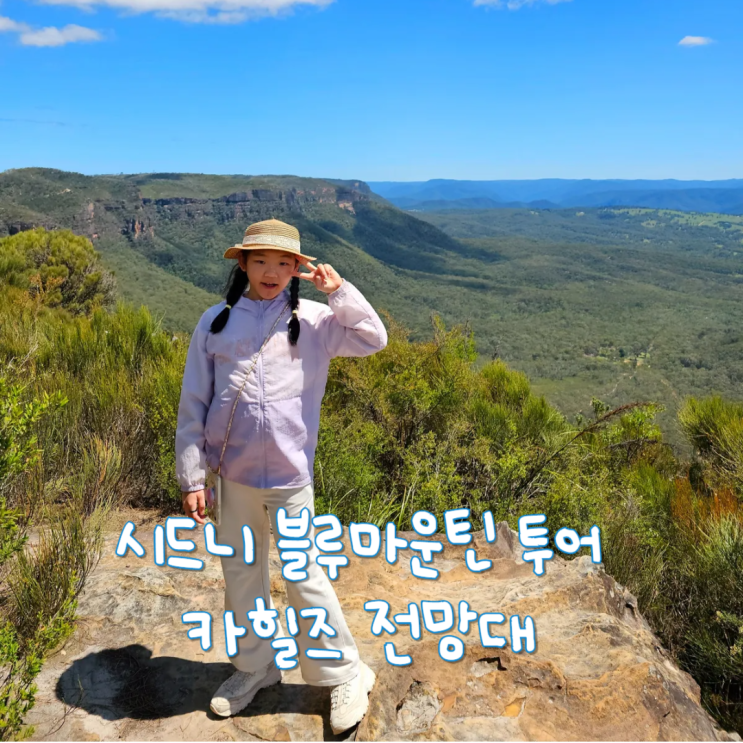  호주 시드니 여행 블루마운틴 투어 제니바위 대신 카힐즈전망대