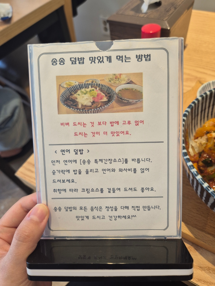 송송덮밥 사진 3