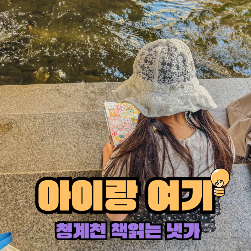 아이와 광화문 근처 놀거리, 책읽는 청계천 산책 주차 꿀팁 총정리