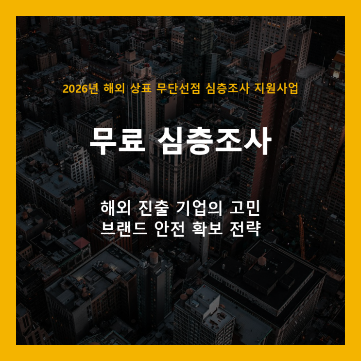  해외 상표 무단선점, 30개국 무료 조사로 미리 막으세요! (2026년 지원사업)