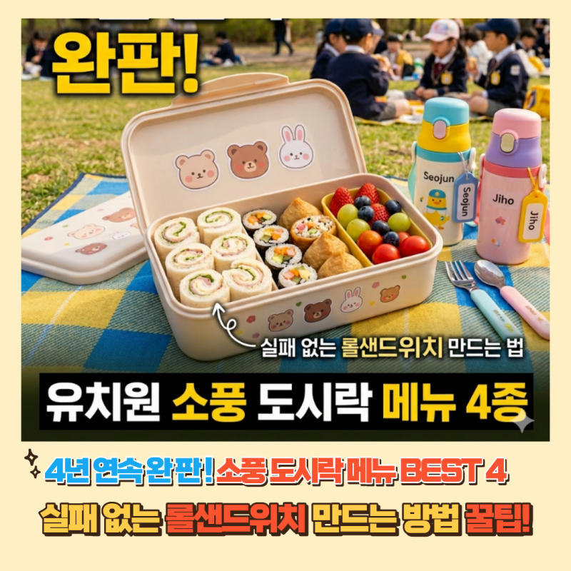 유치원 소풍 도시락 메뉴 4종, 실패 없는 롤샌드위치 만드는 법 & 4년 차 실전 노하우 (2022~2026 ....