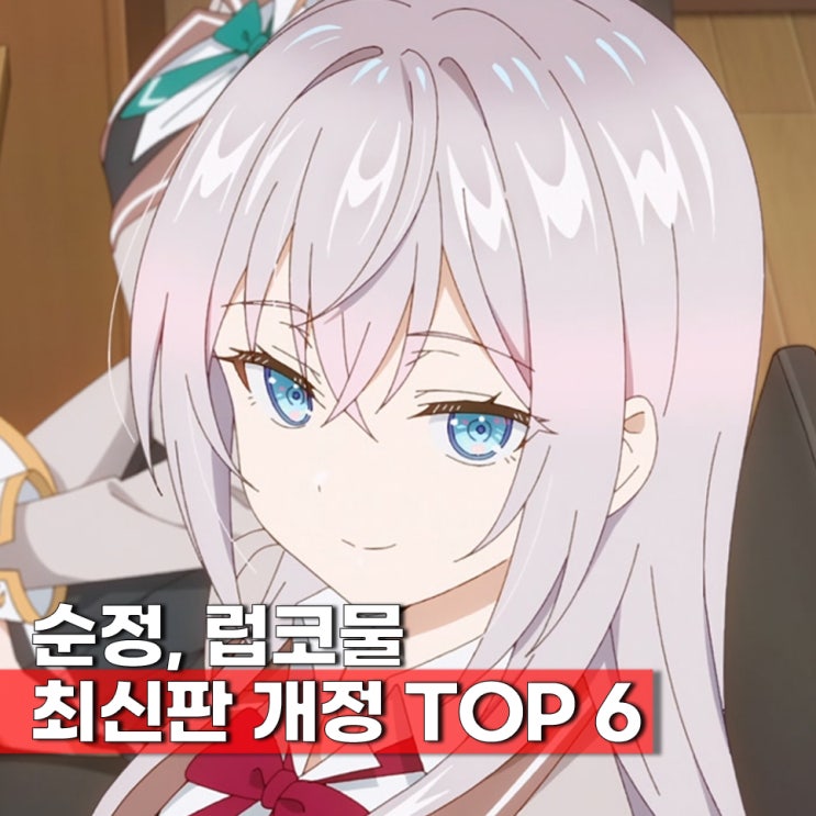  명작애니 순정 럽코물(러브코미디) 최신판 갱신 BEST 6