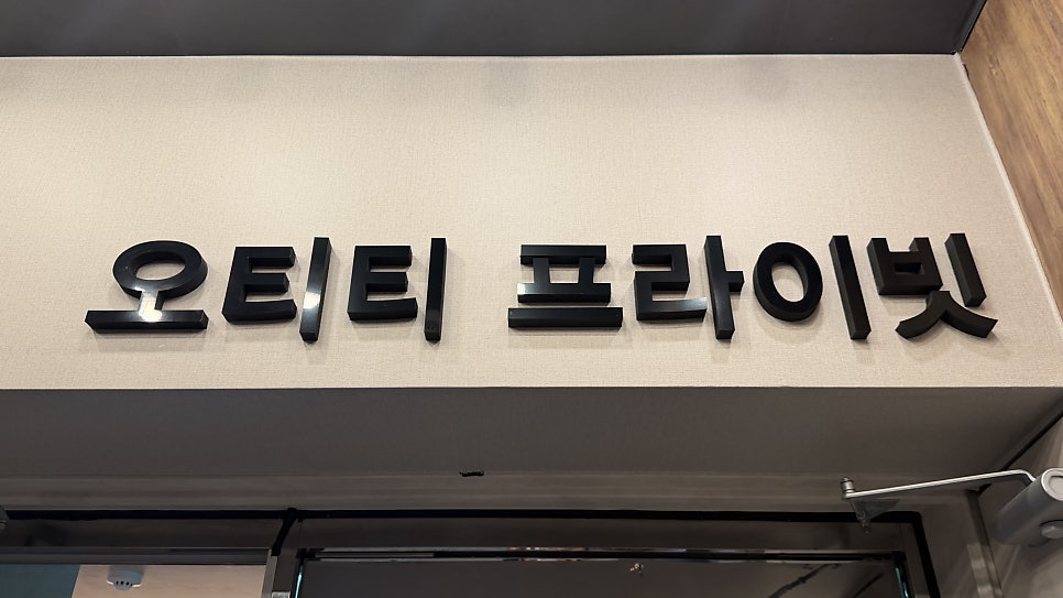 오티티프라이빗 경성대점 사진 1