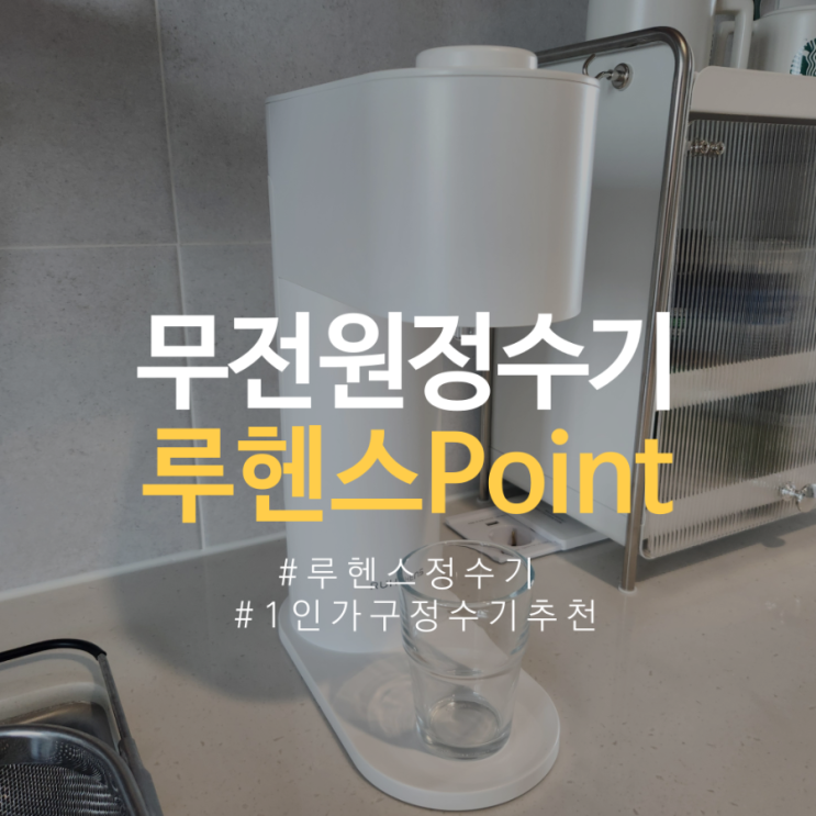 루헨스 정수기 point whp-5400 직수정수기 가격 내돈내산 기사설치 타공 후기