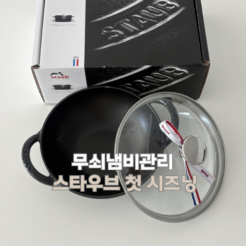 무쇠냄비 관리 스타우브 첫 시즈닝