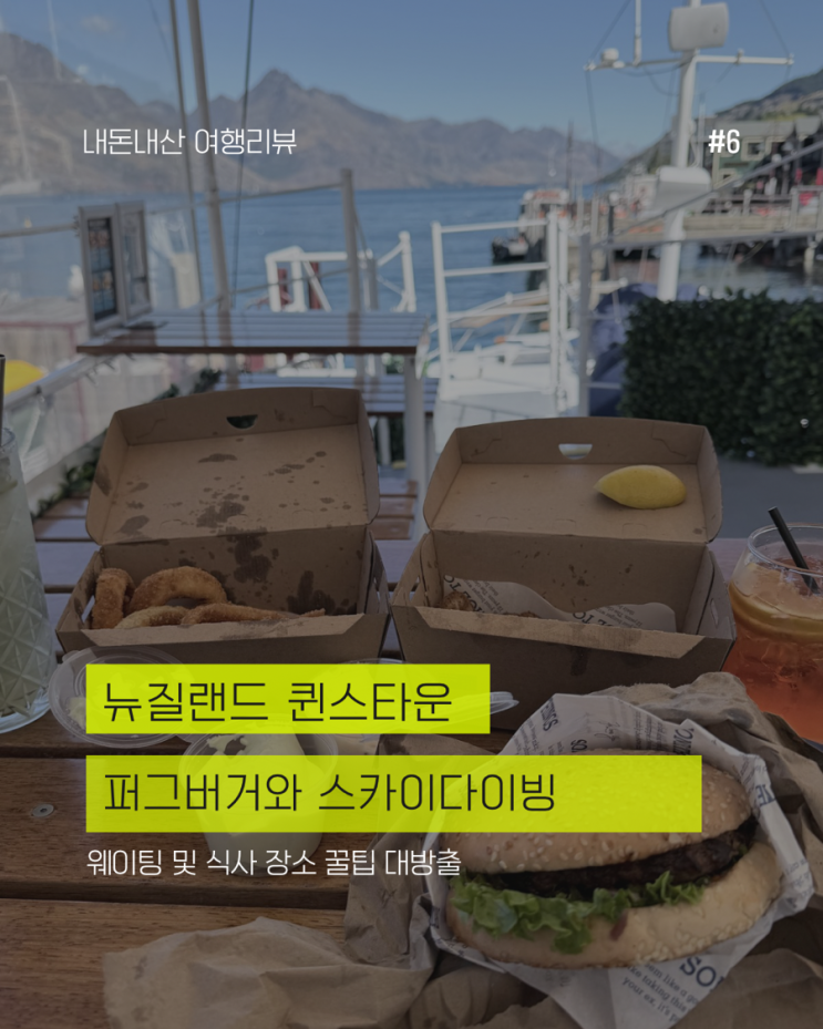  [뉴질랜드] 퍼그버거 웨이팅 꿀팁 + 스카이다이빙 후기 | 퀸스타운 맛집 & 액티비티 총정리