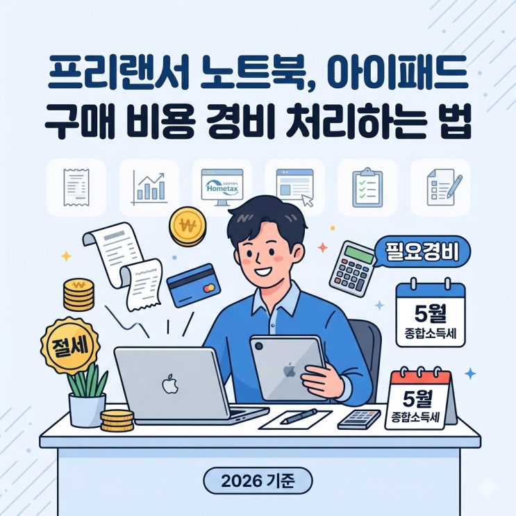  2026년 프리랜서 종합소득세: 맥북, 아이패드 구매 비용 완벽 경비 처리 가이드