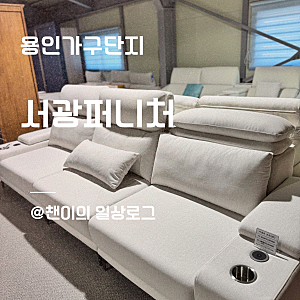 용인가구단지 가성비 신혼 쇼파 추천｜서광퍼니처 모션쇼파 직접 보고 고른 후기
