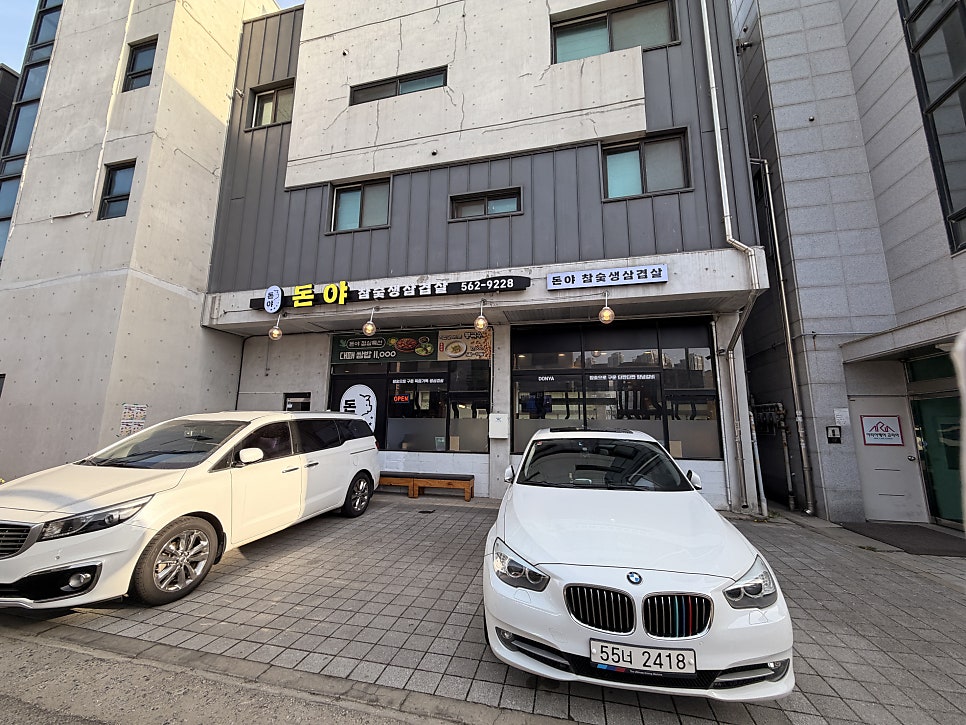 돈야참숯생삼겹살 사진 4