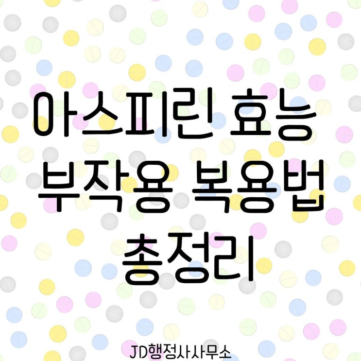  아스피린 효능 부작용 복용법 총정리｜가격 처방 여부 술과 함께 먹어도 될까 임산부 복용 가능 여부까지