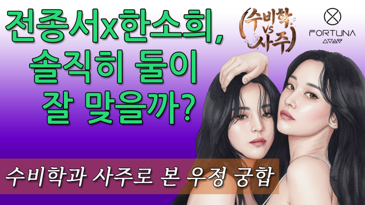  전종서 한소희 솔직히 둘이 잘 맞을까? 수비학 vs 사주