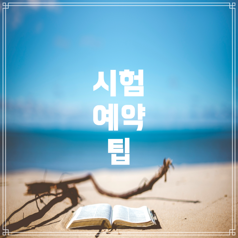 면허 필기시험 예약과 시험장 방문 팁