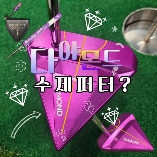  퍼터추천｜원퍼트메이커 다이아몬드 수제 커스텀 퍼터 솔직 후기