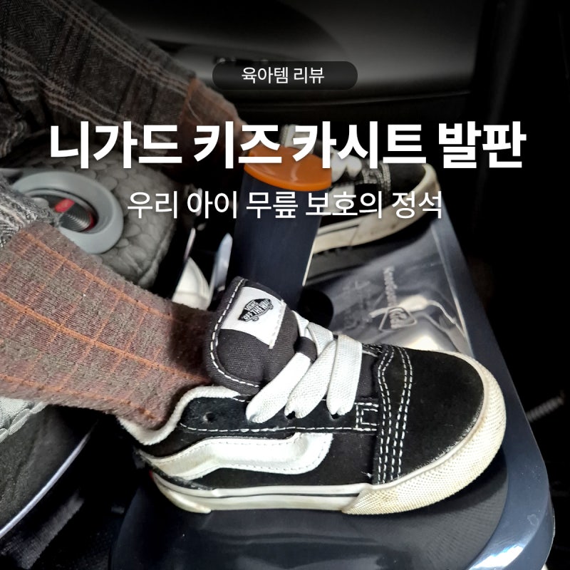 아이 무릎 보호부터 바른 자세까지, 니가드키즈4vs베베루트 카시트 발판비교 구매후기