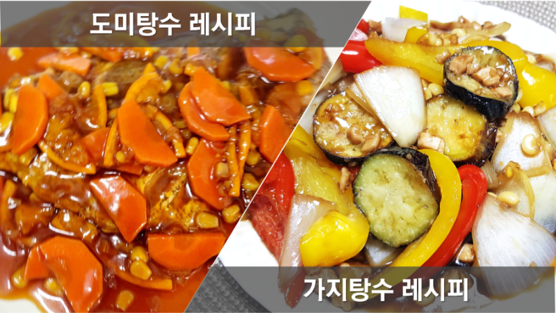 탕수육소스만들기, 가지탕수육 레시피, 도미탕수, 생선탕수 만드는법, 과일 탕수육소스, 가....