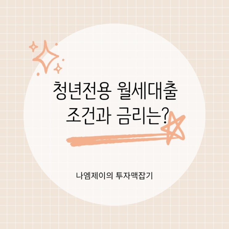  사회초년생 청년 보증부 월세대출 조건과 금리는?