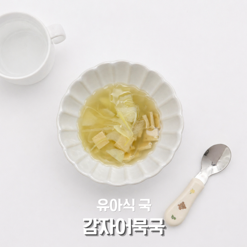유아식 국 감자어묵국 레시피 담백한 아기국종류 아이 국 만들기