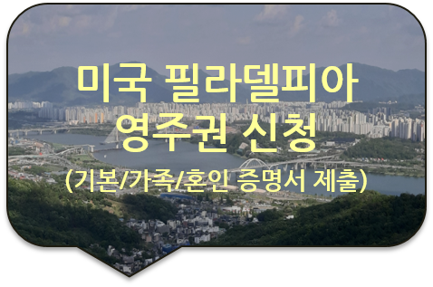 미국 필라델피아 영주권 신청, 기본증명서/ 가족관계증명서/ 혼인관계증명서 영문번역인증