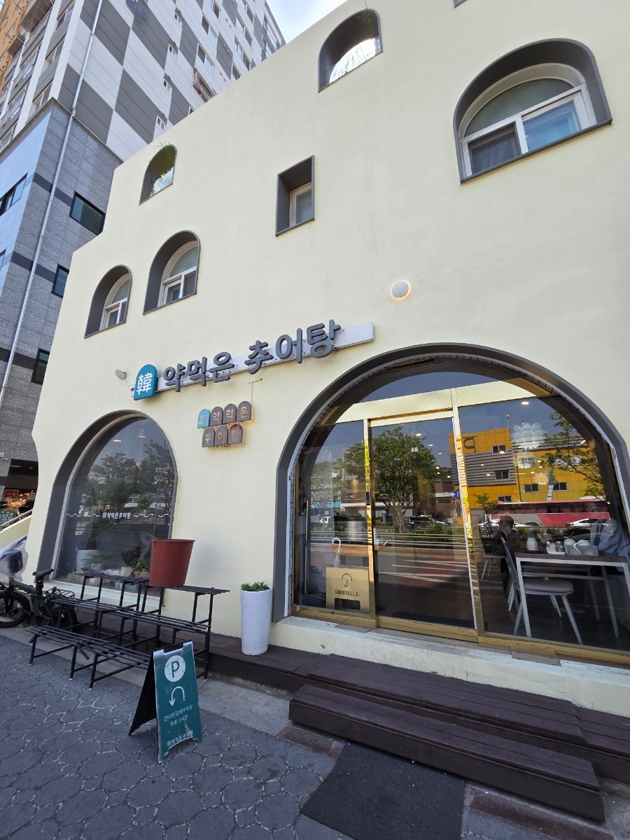한약먹은추어탕 사진 1