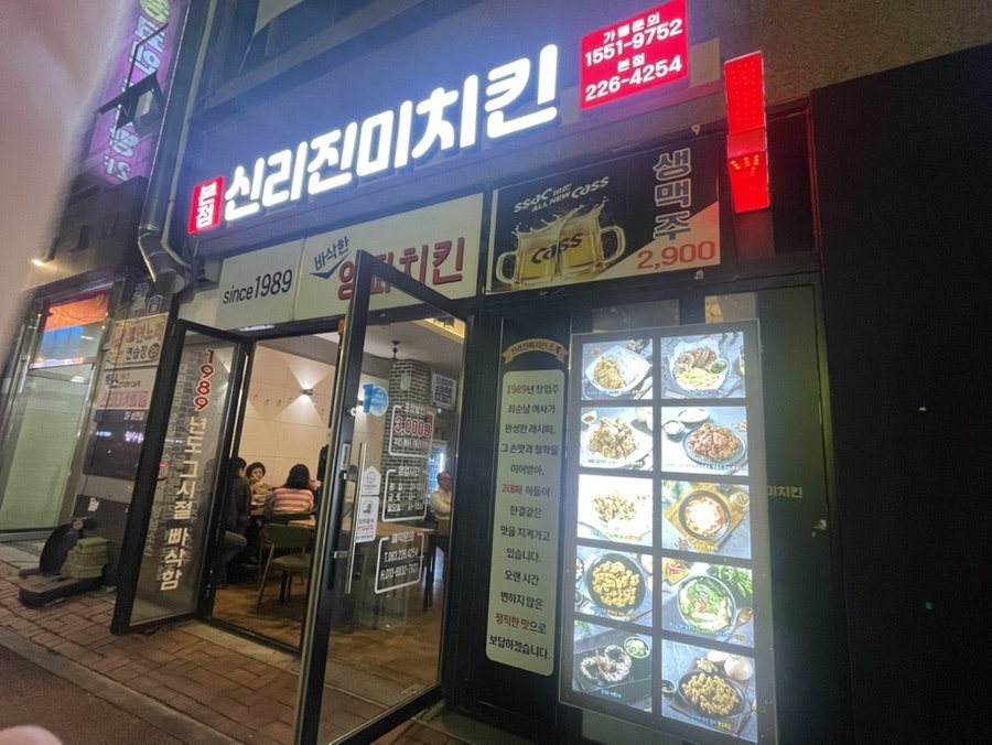 신리진미치킨 본점 사진 1
